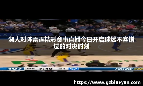 湖人对阵雷霆精彩赛事直播今日开启球迷不容错过的对决时刻